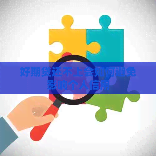 好期贷还不上会如何避免影响个人信用
