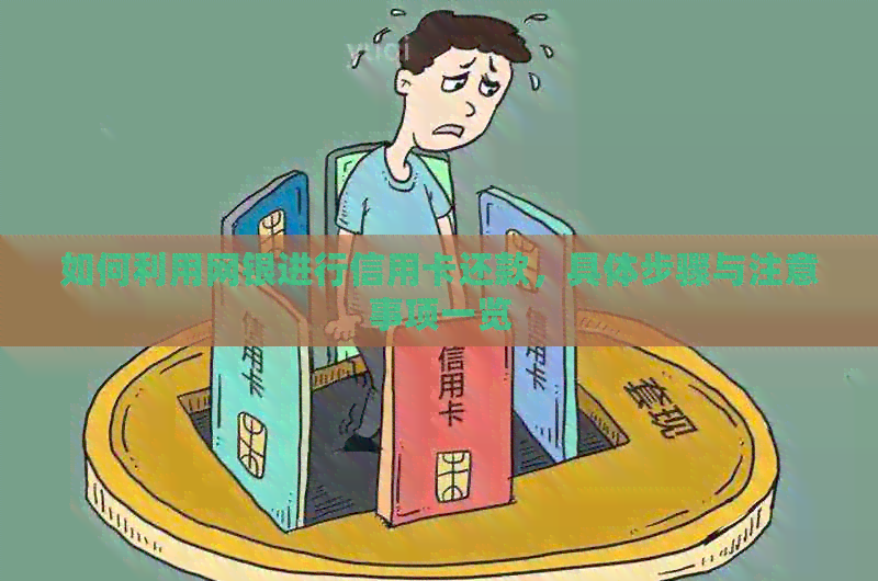如何利用网银进行信用卡还款，具体步骤与注意事项一览