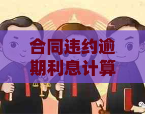 合同违约逾期利息计算天数规定