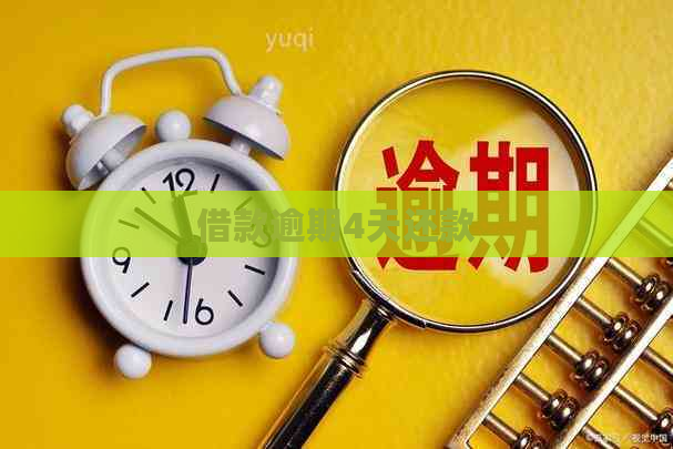 借款逾期4天还款
