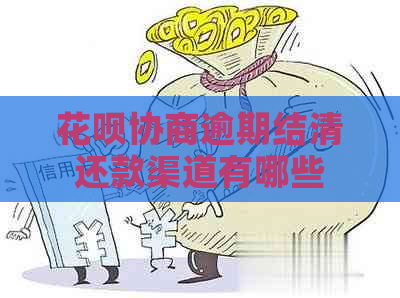 花呗协商逾期结清还款渠道有哪些