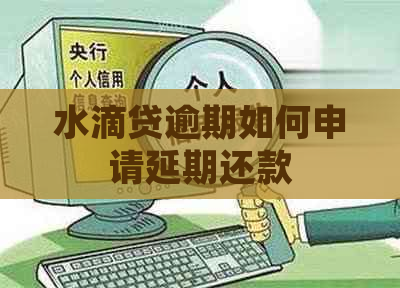水滴贷逾期如何申请延期还款