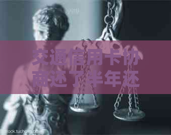 交通信用卡协商还了半年还不动了该怎么办