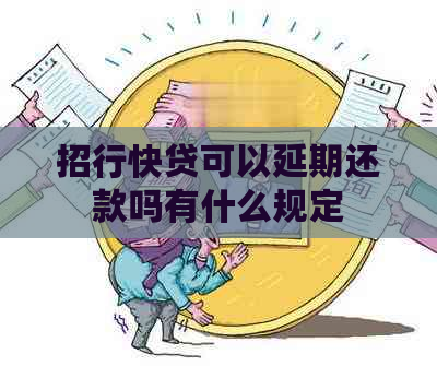招行快贷可以延期还款吗有什么规定