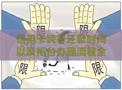 信用卡跨行还款时间以及柜台办理流程全面解析，让您的还款更便捷！