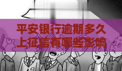 平安银行逾期多久上有哪些影响