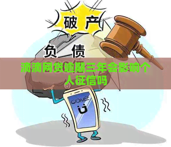 滴滴网贷逾期三年会影响个人吗