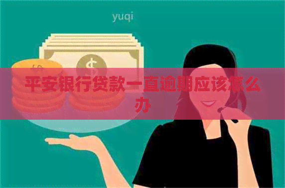 平安银行贷款一直逾期应该怎么办