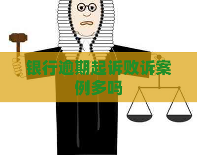 银行逾期起诉败诉案例多吗