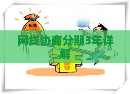 网贷协商分期3年详解