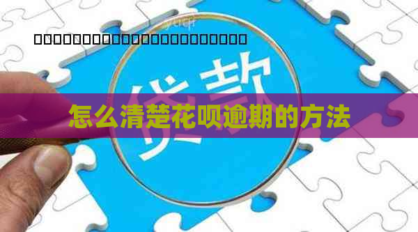 怎么清楚花呗逾期的方法