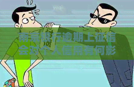 南京银行逾期上会对个人信用有何影响