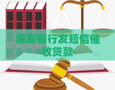 浦发银行发短信贷款