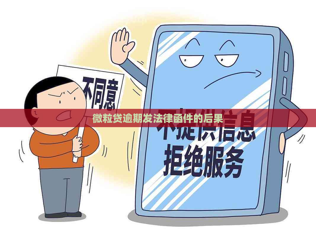 微粒贷逾期发法律函件的后果