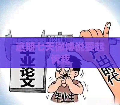 逾期七天微博说要起诉我