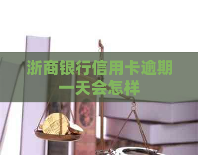 浙商银行信用卡逾期一天会怎样