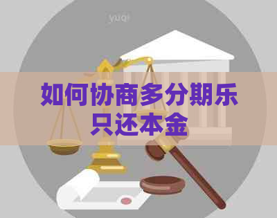 如何协商多只还本金
