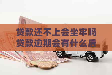 贷款还不上会坐牢吗贷款逾期会有什么后果