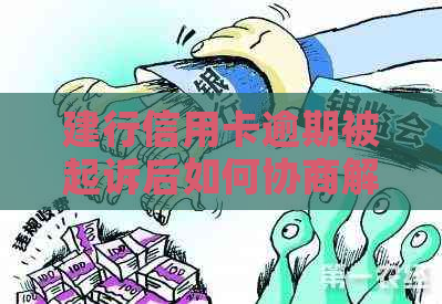 建行信用卡逾期被起诉后如何协商解决