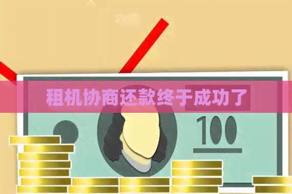 租机协商还款终于成功了