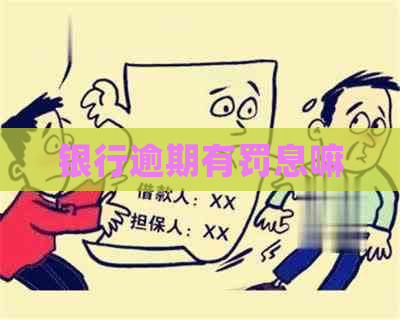 银行逾期有罚息嘛