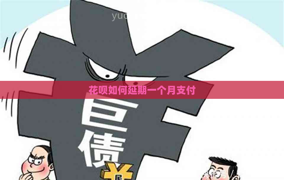 花呗如何延期一个月支付