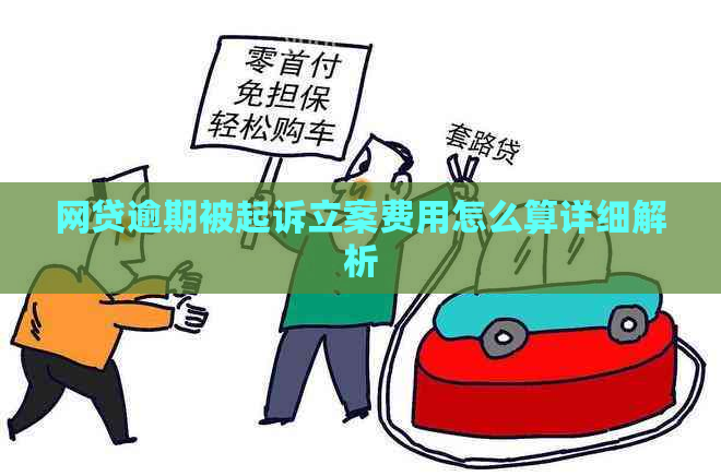 网贷逾期被起诉立案费用怎么算详细解析