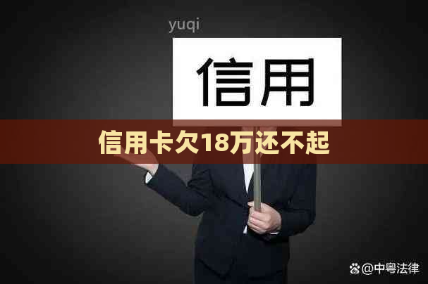 信用卡欠18万还不起