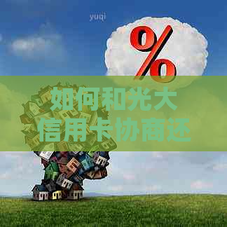 如何和光大信用卡协商还款更加顺利