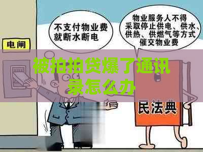 被爆了通讯录怎么办