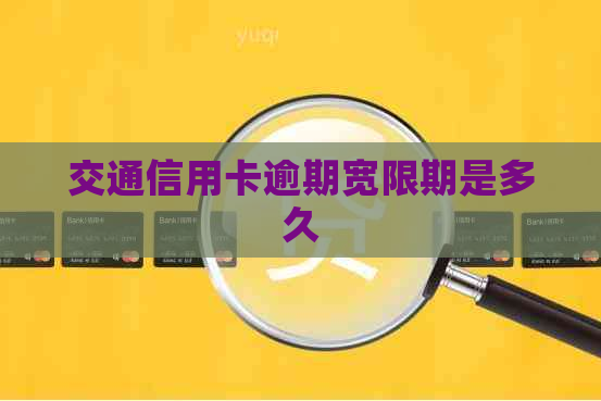 交通信用卡逾期宽限期是多久