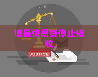 博民快易贷停止 博民快易贷停止