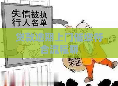 贷款逾期上门催缴符合流程嘛