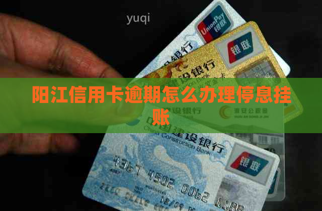 阳江信用卡逾期怎么办理停息挂账