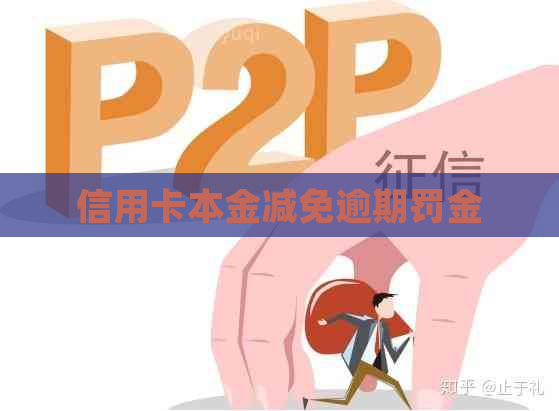 信用卡本金减免逾期罚金