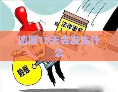 逾期15天会发生什么