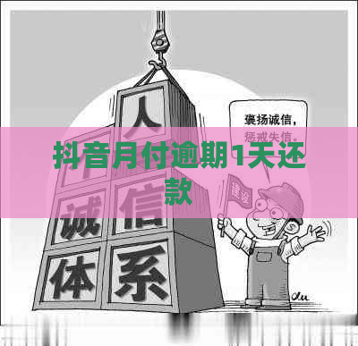 抖音月付逾期1天还款