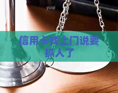 信用卡找上门说要抓人了