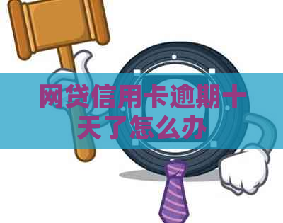 网贷信用卡逾期十天了怎么办