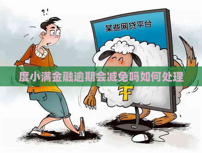 度小满金融逾期会减免吗如何处理