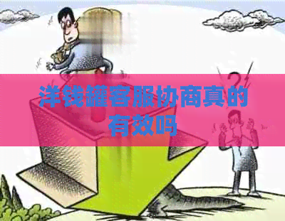 洋钱罐客服协商真的有效吗