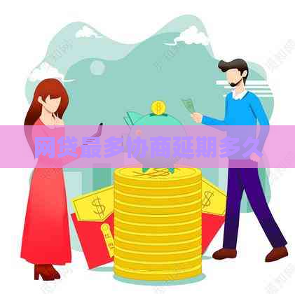 网贷最多协商延期多久