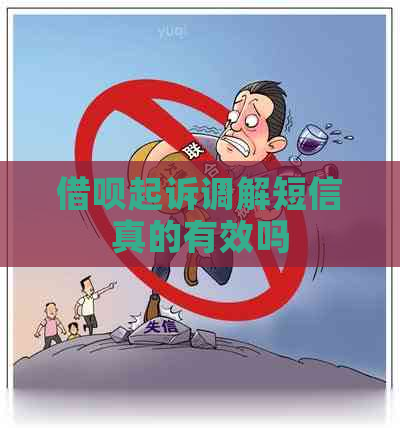 借呗起诉调解短信真的有效吗