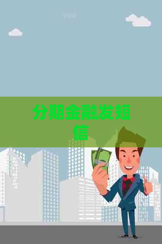 分期金融发短信