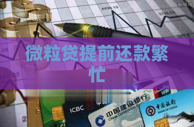 微粒贷提前还款繁忙