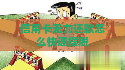 信用卡无力还款怎么快速摆脱