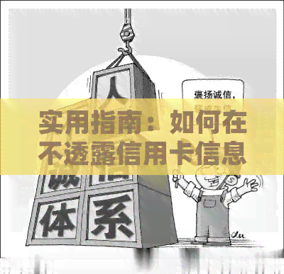 实用指南：如何在不透露信用卡信息的情况下帮助他人还款