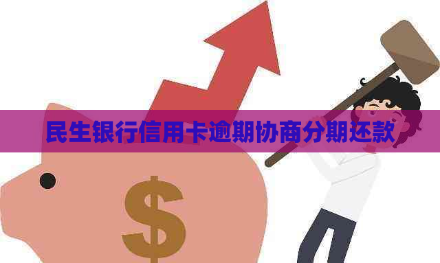 民生银行信用卡逾期协商分期还款