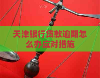 天津银行贷款逾期怎么办应对措施