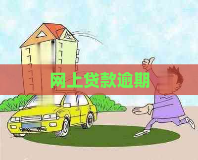 网上贷款逾期